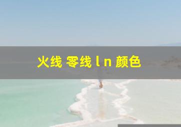 火线 零线 l n 颜色